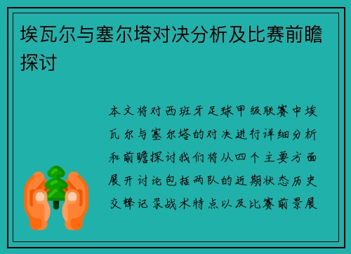 埃瓦尔与塞尔塔对决分析及比赛前瞻探讨