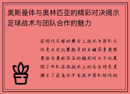 奥斯曼体与奥林匹亚的精彩对决揭示足球战术与团队合作的魅力