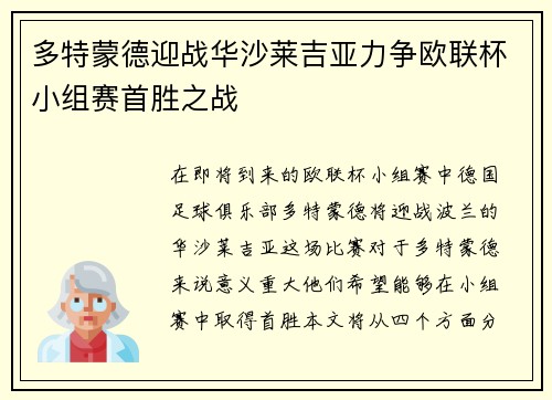 多特蒙德迎战华沙莱吉亚力争欧联杯小组赛首胜之战