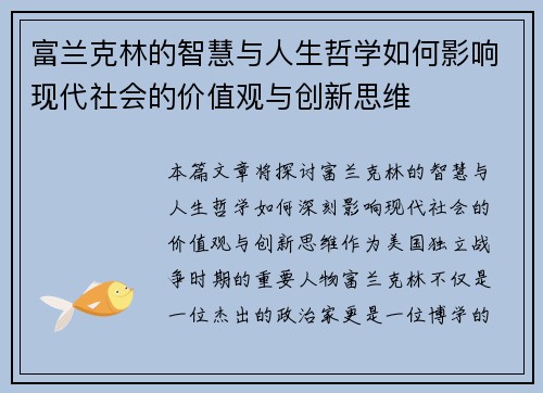 富兰克林的智慧与人生哲学如何影响现代社会的价值观与创新思维