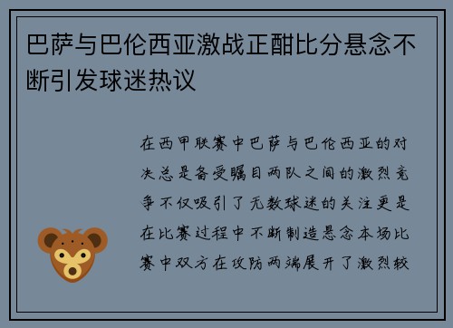 巴萨与巴伦西亚激战正酣比分悬念不断引发球迷热议