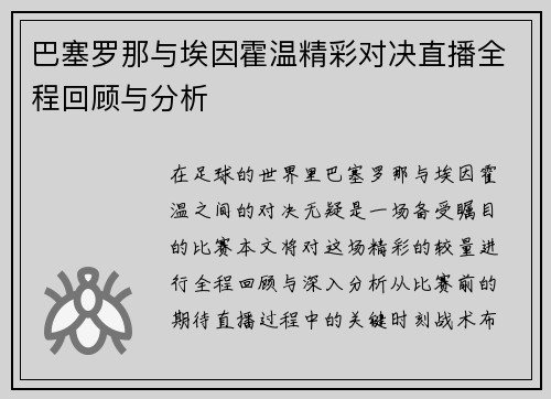 巴塞罗那与埃因霍温精彩对决直播全程回顾与分析