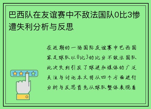 巴西队在友谊赛中不敌法国队0比3惨遭失利分析与反思