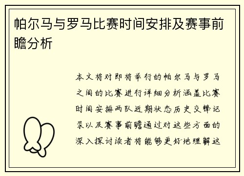 帕尔马与罗马比赛时间安排及赛事前瞻分析