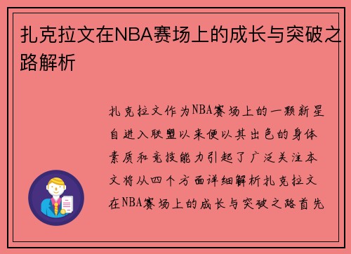 扎克拉文在NBA赛场上的成长与突破之路解析